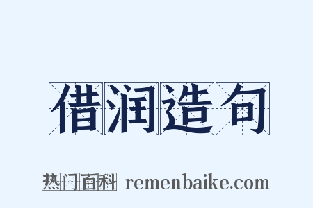 借润造句是什么意思的图片